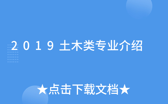 2019土木类专业介绍