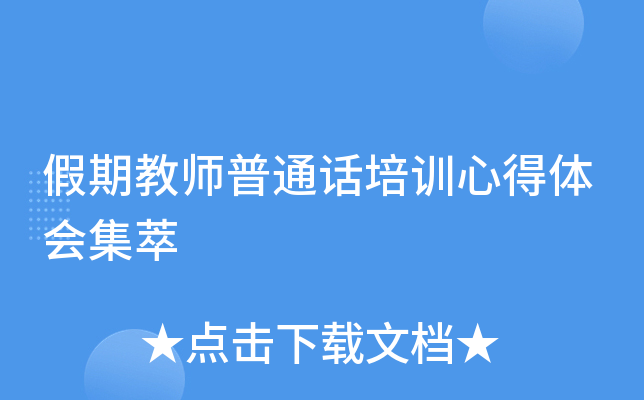 假期教师普通话培训心得体会集萃