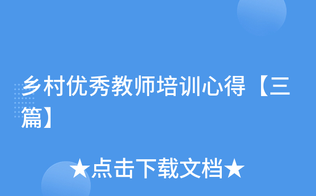 乡村优秀教师培训心得【三篇】