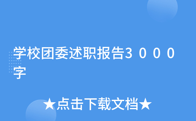 开云kaiyun(中国)校团委述职报告3000字