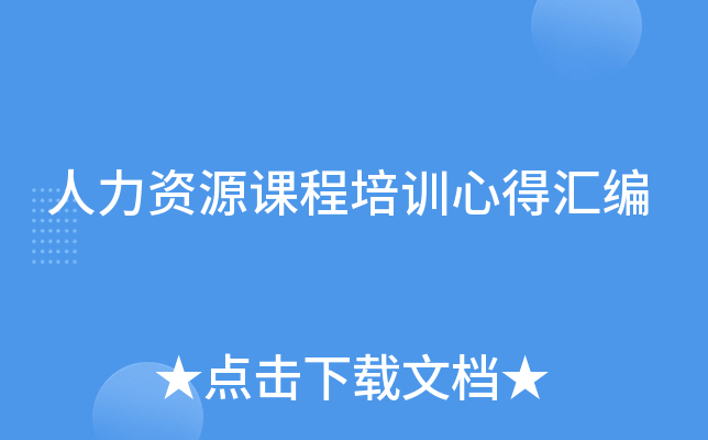 人力资源课程培训心得汇编