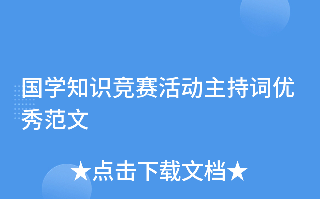 国开云kaiyun(中国)知识竞赛活动主持词优秀范文