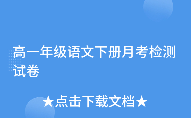 高一年级语文下册月考检测试卷