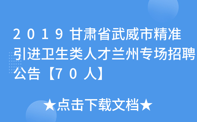 2019甘肃省武威市精准引进卫生类人才兰州专场招聘公告【70人】