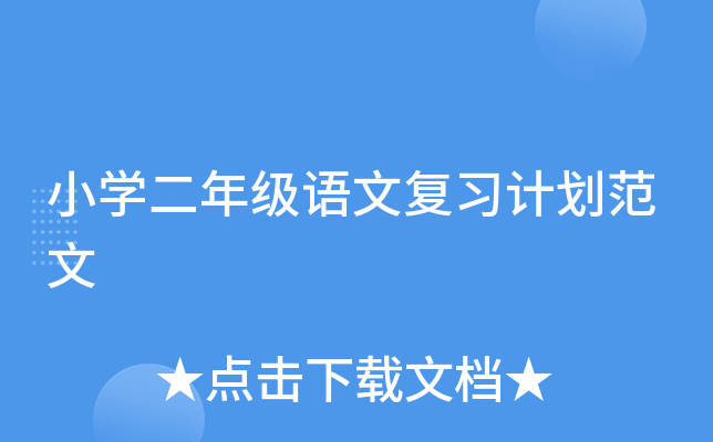 小开云kaiyun(中国)二年级语文复习计划范文