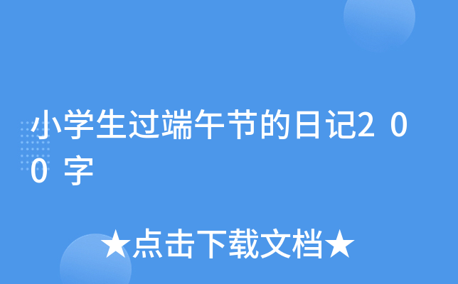 小开云kaiyun(中国)生过端午节的日记200字
