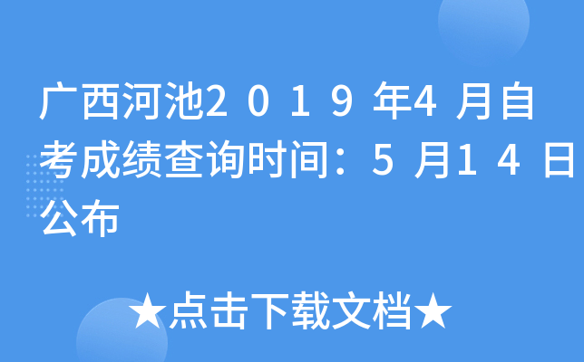 �����ӳ�2019��4���Կ��ɼ���ѯʱ�䣺5��14�չ���