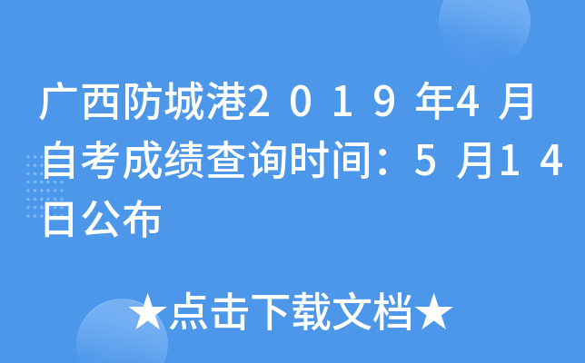 �������Ǹ�2019��4���Կ��ɼ���ѯʱ�䣺5��14�չ���