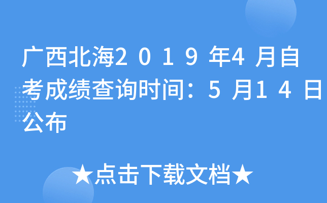 ��������2019��4���Կ��ɼ���ѯʱ�䣺5��14�չ���