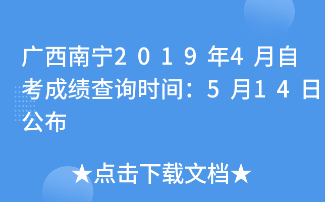 ��������2019��4���Կ��ɼ���ѯʱ�䣺5��14�չ���