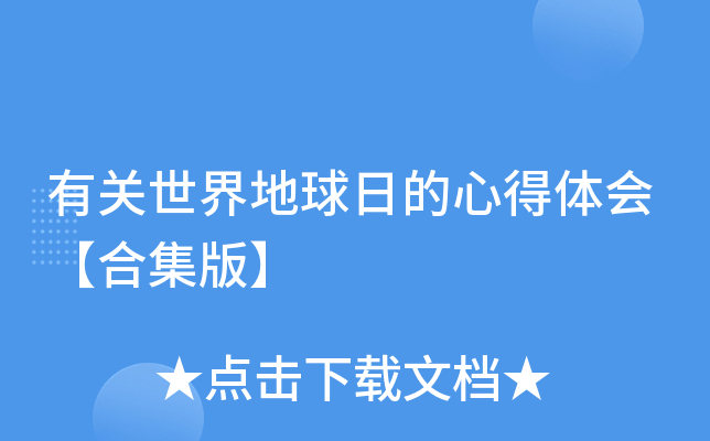 有关世界地球日的心得体会【合集版】