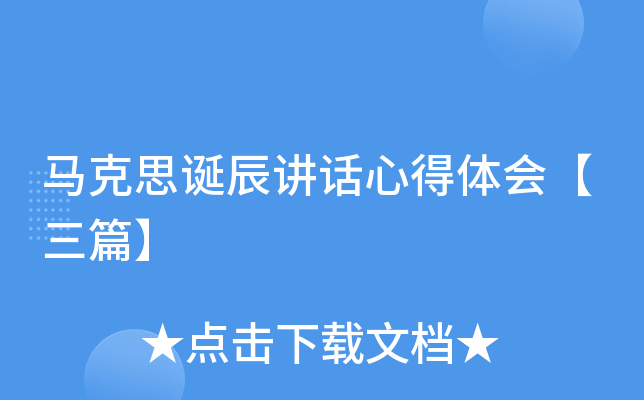 马克思诞辰讲话心得体会【三篇】