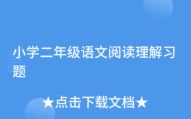 小开云kaiyun(中国)二年级语文阅读理解习题