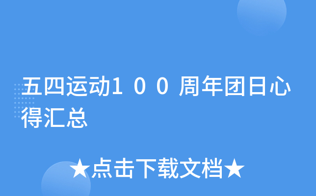 五四运动100周年团日心得汇总