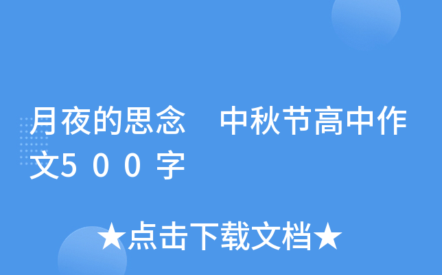月夜的思念 中秋节高中作文500字