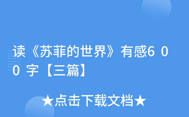 读《苏菲的世界》有感600字【三篇】