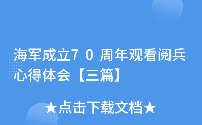 海军成立70周年观看阅兵心得体会【三篇】