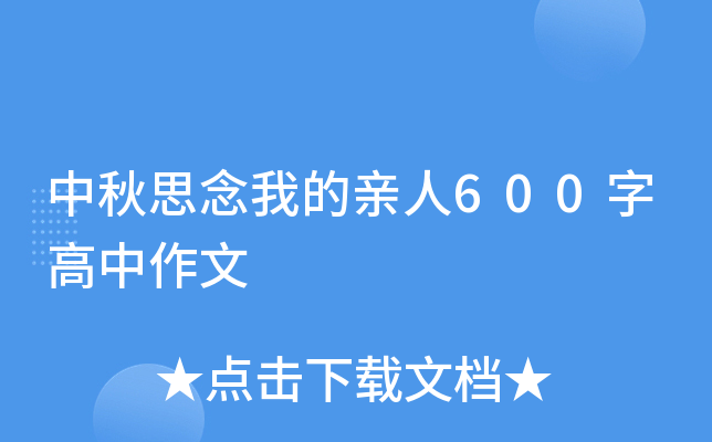 中秋思念我的亲人600字高中作文