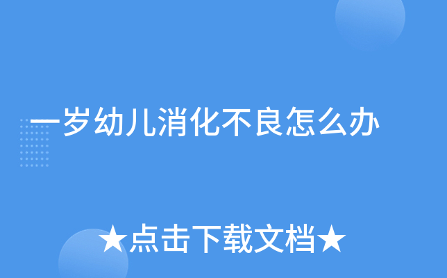 一岁幼儿消化不良怎么办