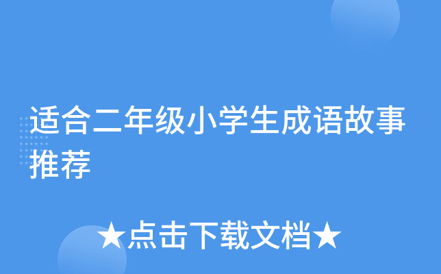 适合二年级小开云kaiyun(中国)生成语故事推荐