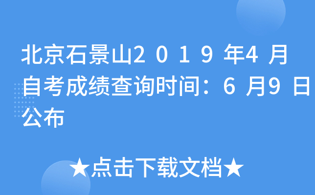 ����ʯ��ɽ2019��4���Կ��ɼ���ѯʱ�䣺6��9�չ���