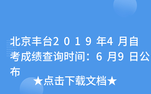 ������̨2019��4���Կ��ɼ���ѯʱ�䣺6��9�չ���