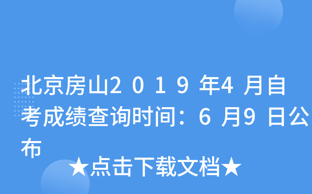 ������ɽ2019��4���Կ��ɼ���ѯʱ�䣺6��9�չ���