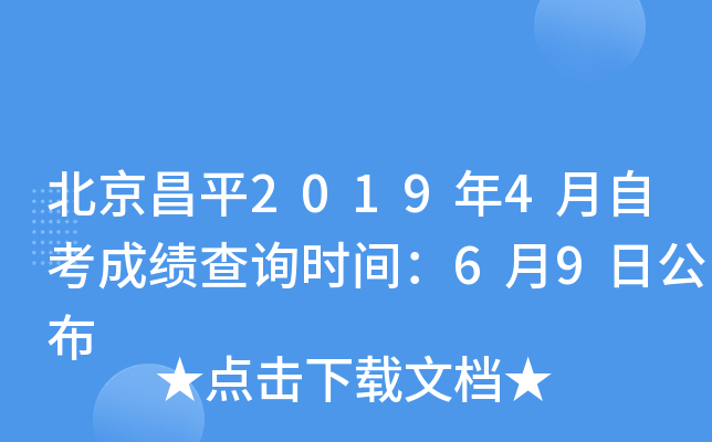 ������ƽ2019��4���Կ��ɼ���ѯʱ�䣺6��9�չ���