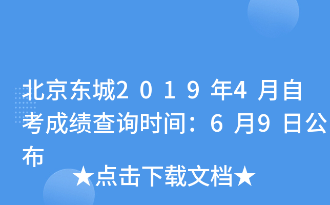 ��������2019��4���Կ��ɼ���ѯʱ�䣺6��9�չ���