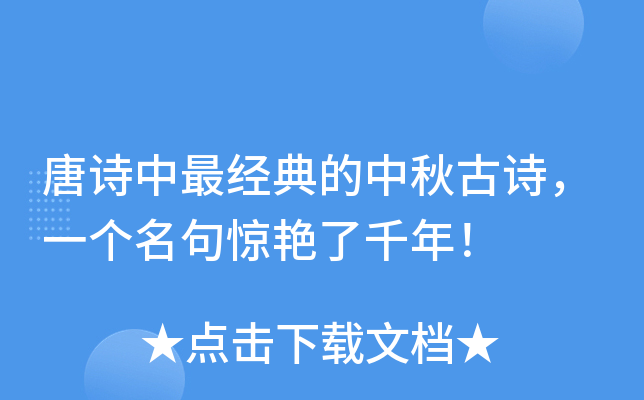 唐诗中最经典的中秋古诗，一个名句惊艳了千年！