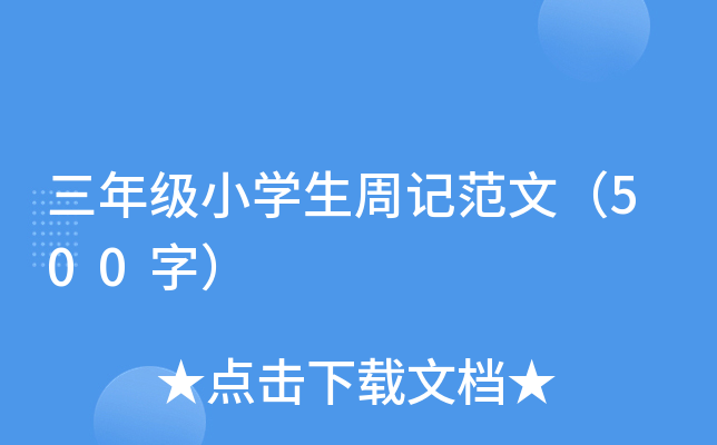 三年级小开云kaiyun(中国)生周记范文（500字）