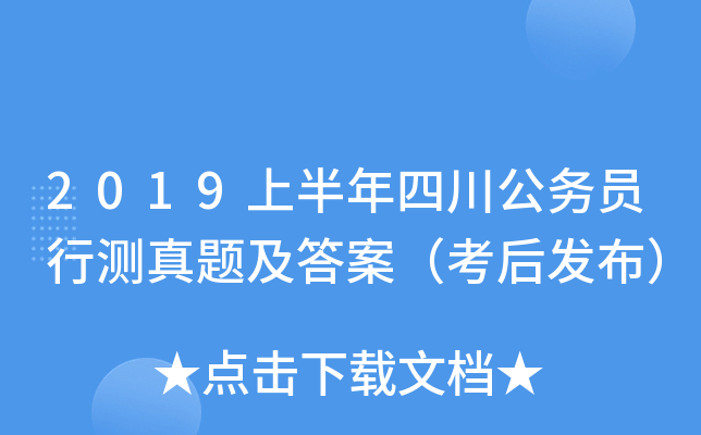 2019上半年四川公务员行测真题及答案（考后发布）