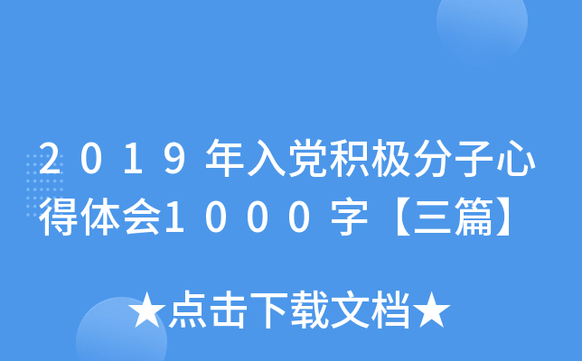 2019年入党积极分子心得体会1000字【三篇】
