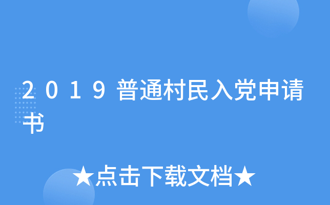 2019普通村民入党申请书