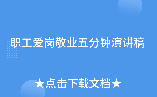 职工爱岗敬业五分钟演讲稿