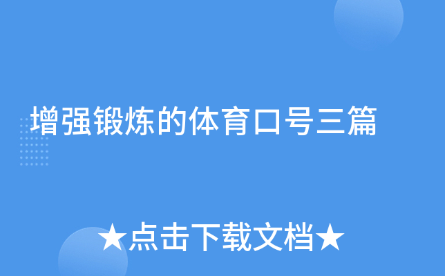 增强锻炼的体育口号三篇
