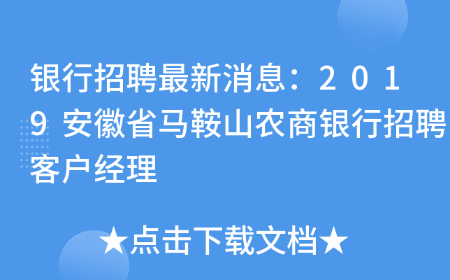 银行招聘最新消息：2019安徽省马鞍山农商银行招聘客户经理