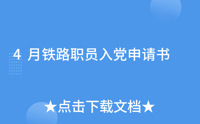 4月铁路职员入党申请书