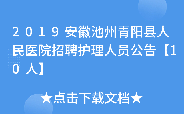 2019安徽池州青阳县人民医院招聘护理人员公告【10人】