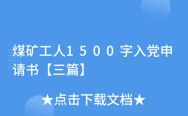 煤矿工人1500字入党申请书【三篇】