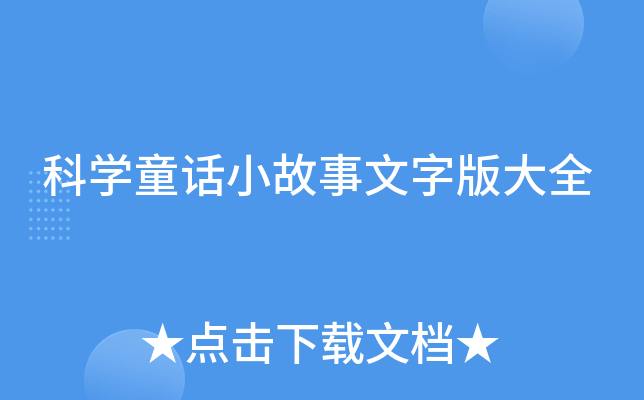 科开云kaiyun(中国)童话小故事文字版大全
