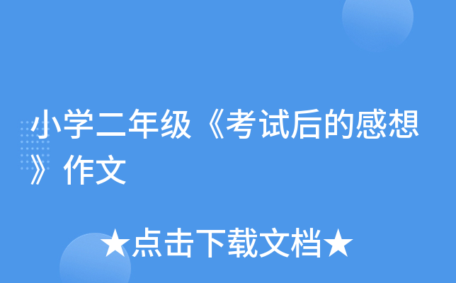 小开云kaiyun(中国)二年级《考试后的感想》作文