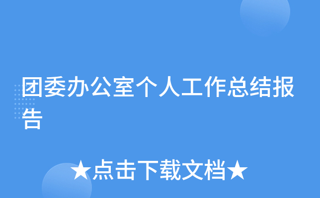 团委办公室个人工作总结报告