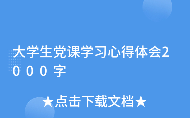 大开云kaiyun(中国)生党课开云kaiyun(中国)习心得体会2000字
