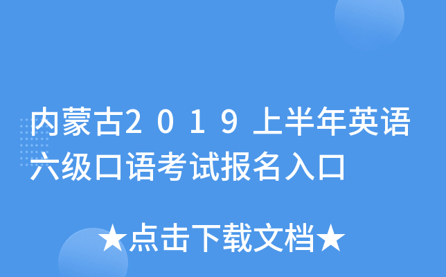 内蒙古2019上半年英语六级口语考试报名入口