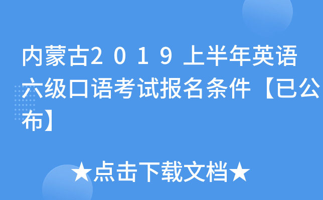 内蒙古2019上半年英语六级口语考试报名条件【已公布】