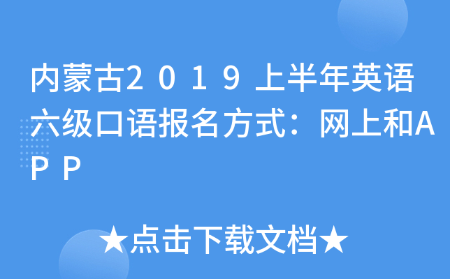 内蒙古2019上半年英语六级口语报名方式：网上和APP