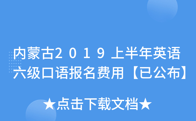 内蒙古2019上半年英语六级口语报名费用【已公布】