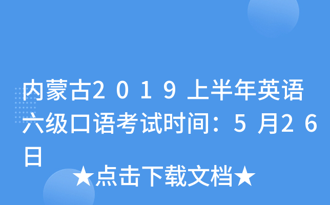 内蒙古2019上半年英语六级口语考试时间：5月26日