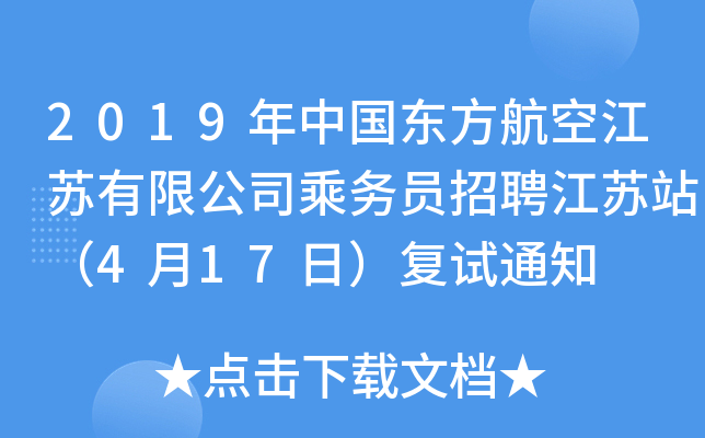 2019年中国东方航空江苏有限公司乘务员招聘江苏站（4月17日）复试通知